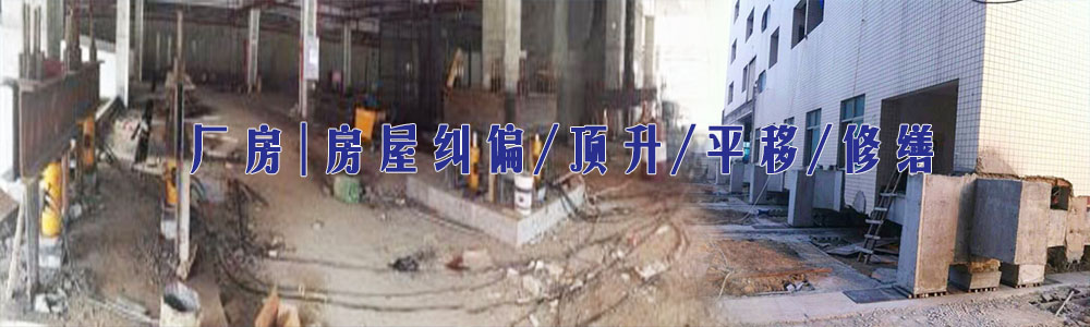 廠房|房屋糾偏/頂升/平移/修繕